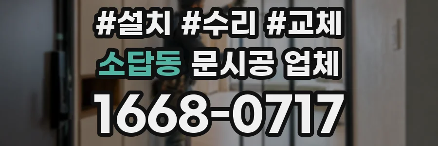소답동 문시공 업체