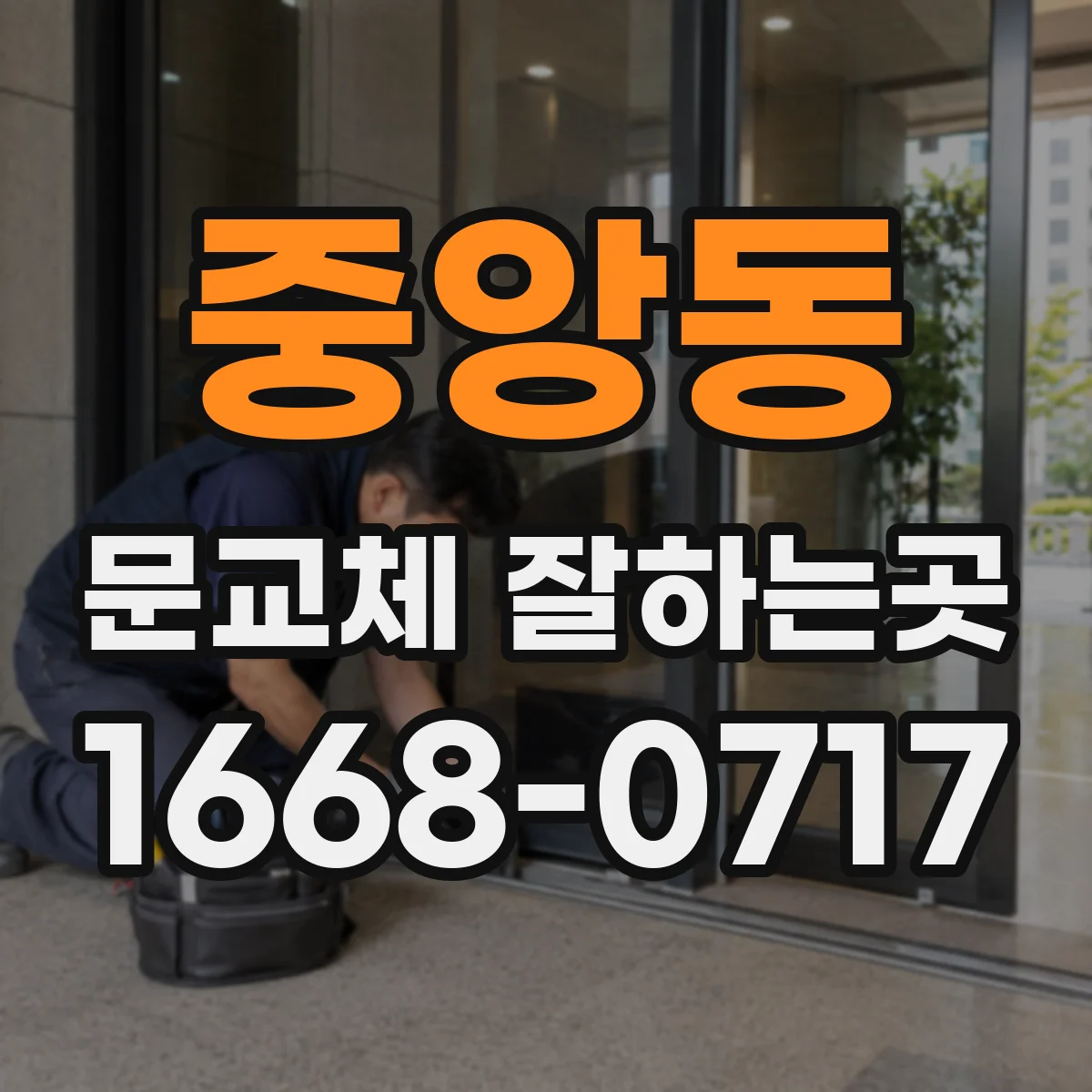 중앙동 문교체 잘하는곳