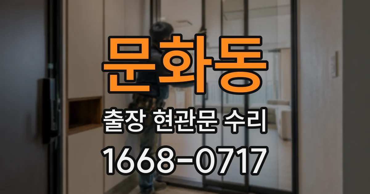 문화동 출장 현관문 수리