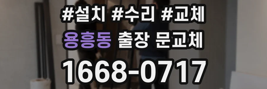 용흥동 출장 문교체