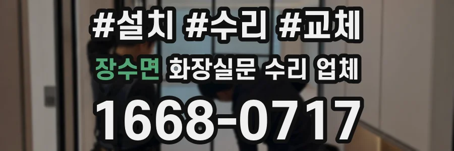 장수면 화장실문 수리 업체