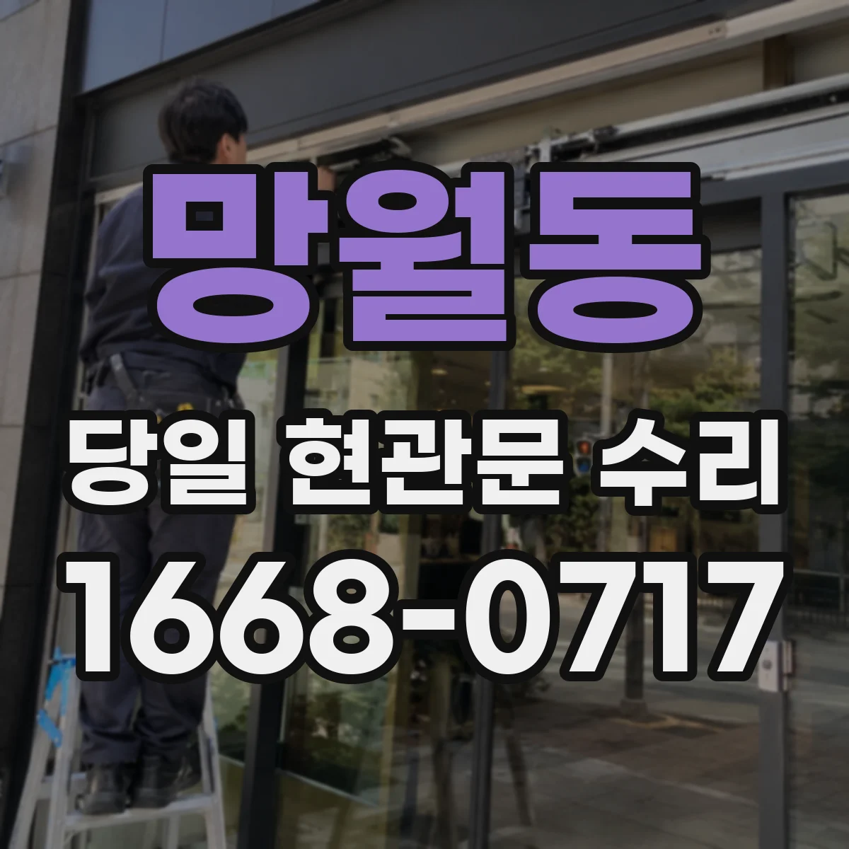 망월동 당일 현관문 수리