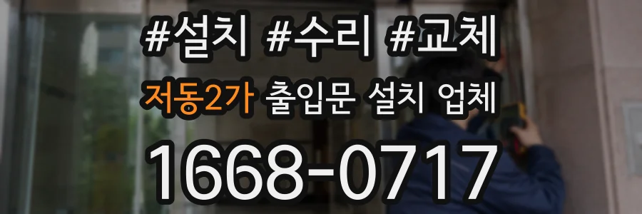 저동2가 출입문 설치 업체