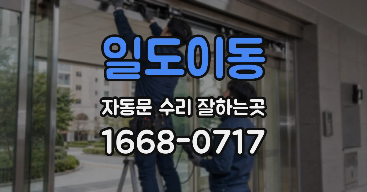 일도이동 자동문 수리 잘하는곳