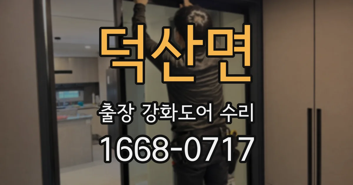 덕산면 출장 강화도어 수리