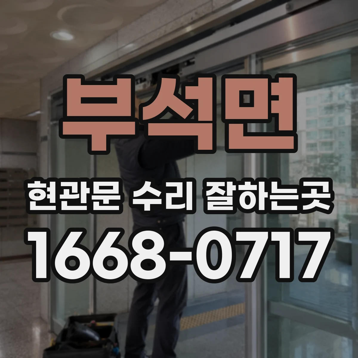 부석면 현관문 수리 잘하는곳