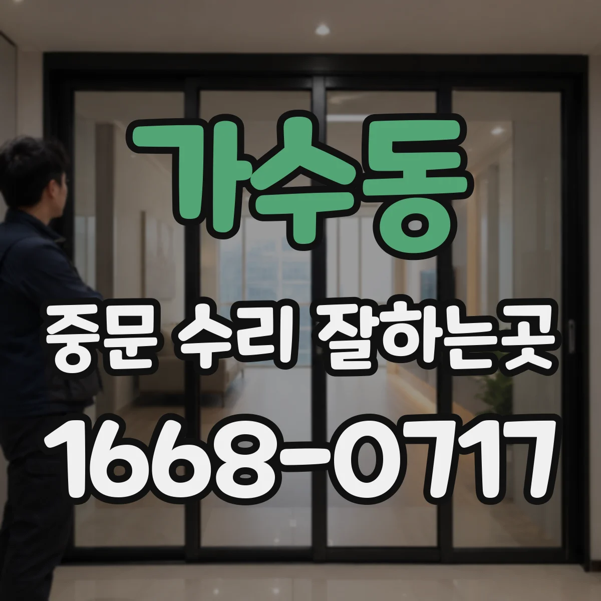 가수동 중문 수리 잘하는곳