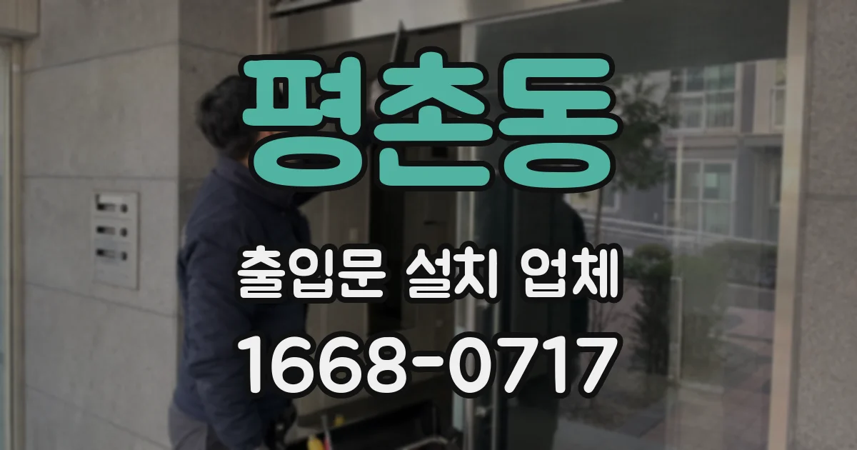 평촌동 출입문 설치 업체