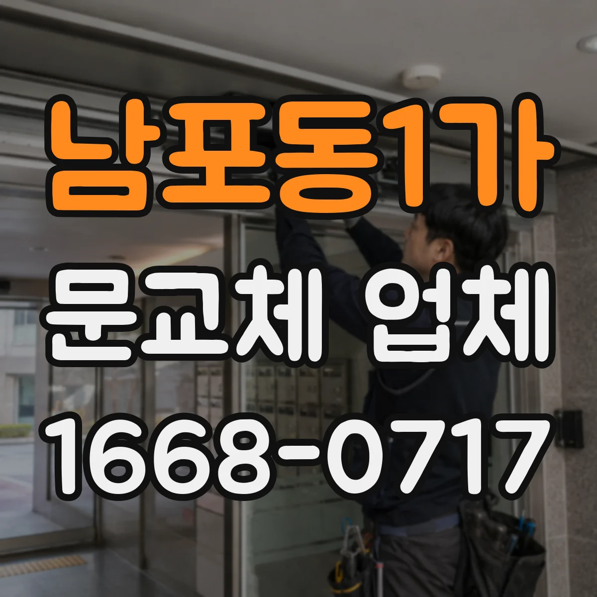 남포동1가 문교체 업체