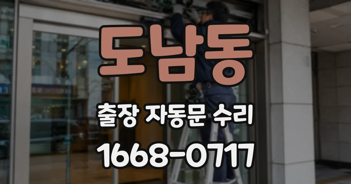 도남동 출장 자동문 수리