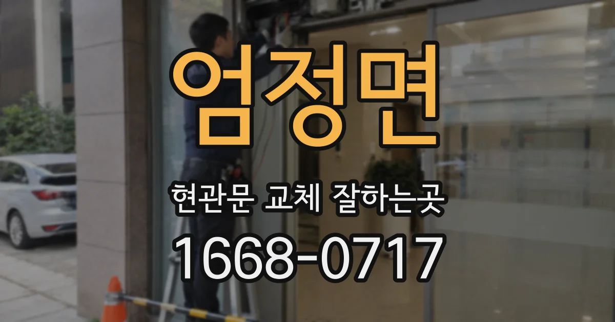 엄정면 현관문 교체 잘하는곳