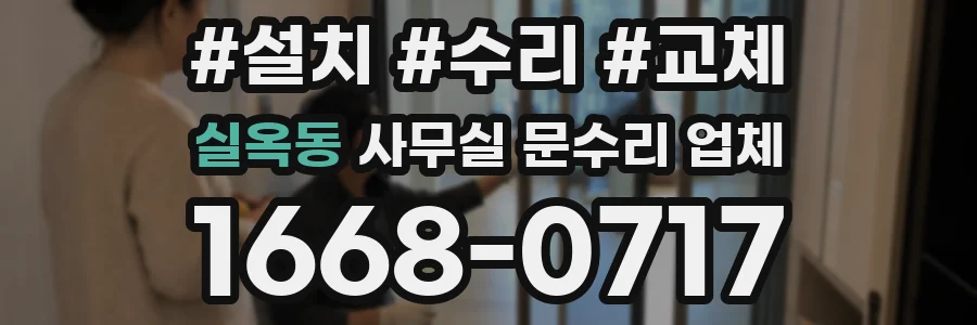 실옥동 사무실 문수리 업체