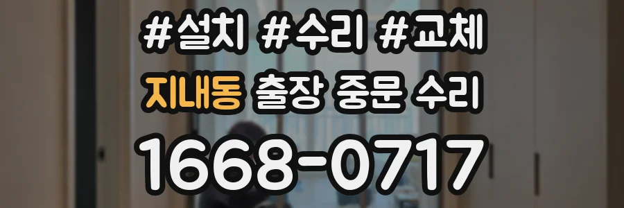 지내동 출장 중문 수리
