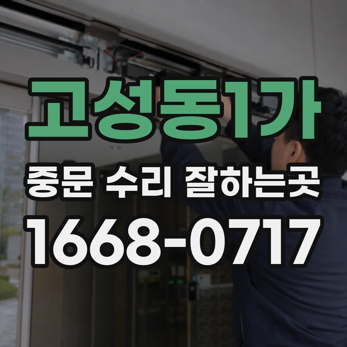 고성동1가 중문 수리 잘하는곳