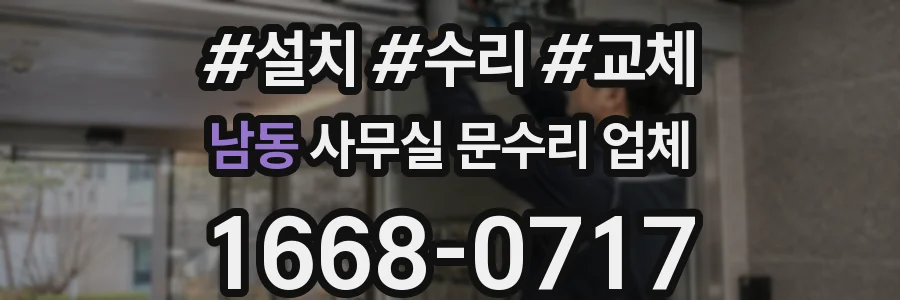 남동 사무실 문수리 업체