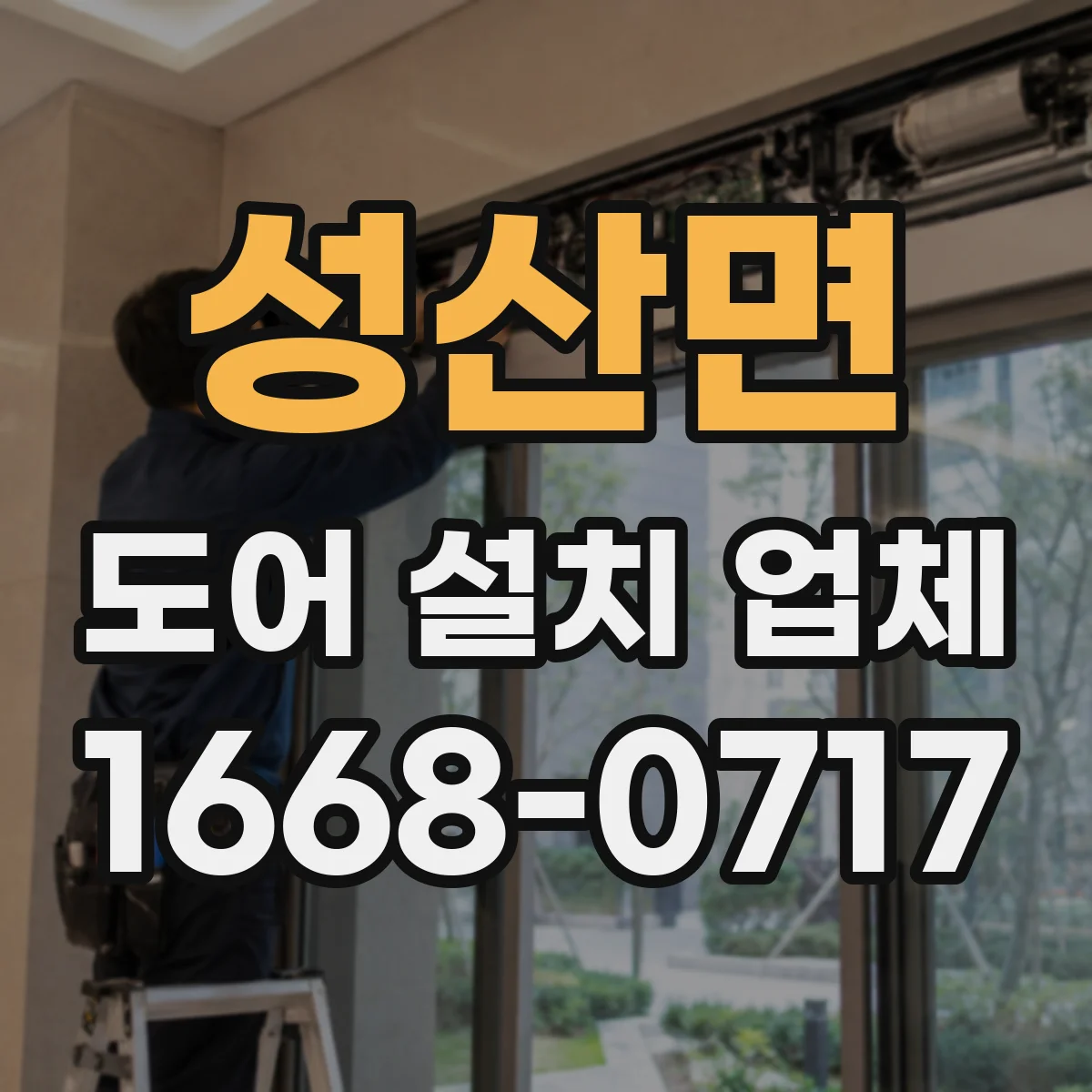 성산면 도어 설치 업체