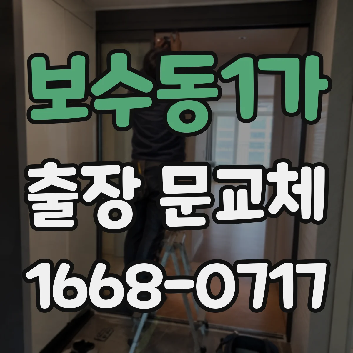 보수동1가 출장 문교체