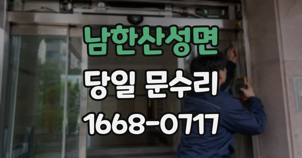 남한산성면 당일 문수리