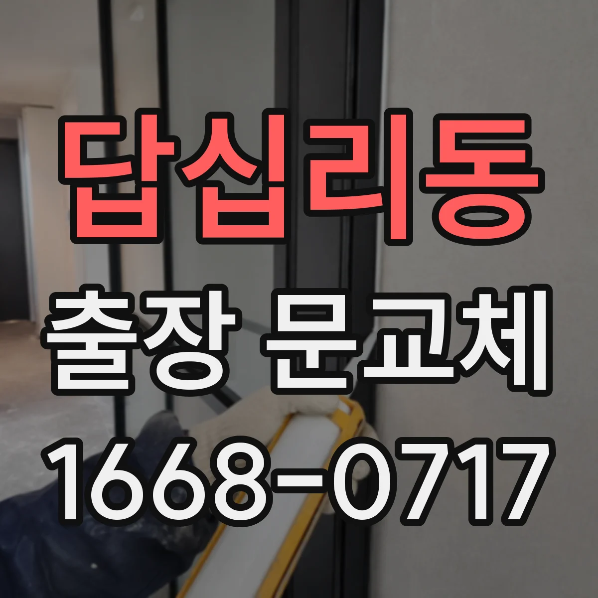 답십리동 출장 문교체