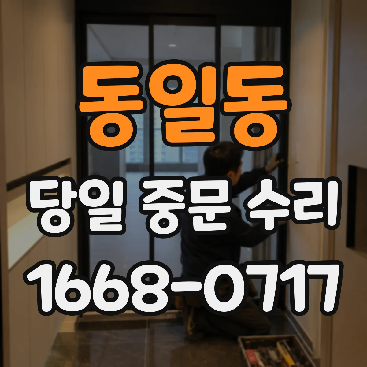 동일동 당일 중문 수리