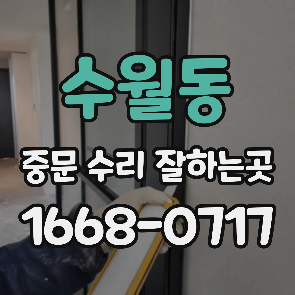 수월동 중문 수리 잘하는곳