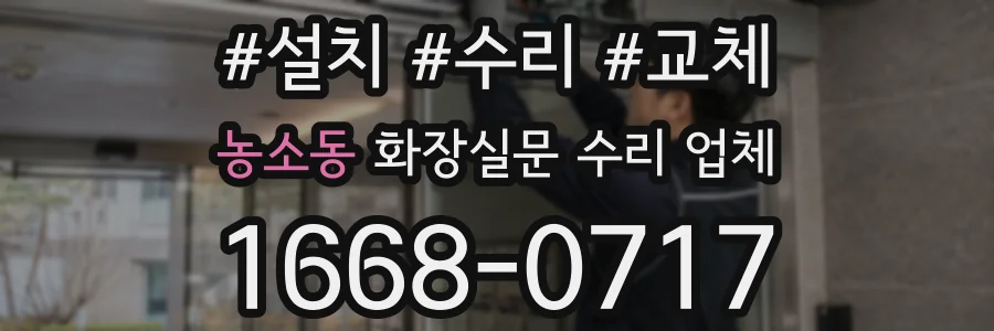 농소동 화장실문 수리 업체