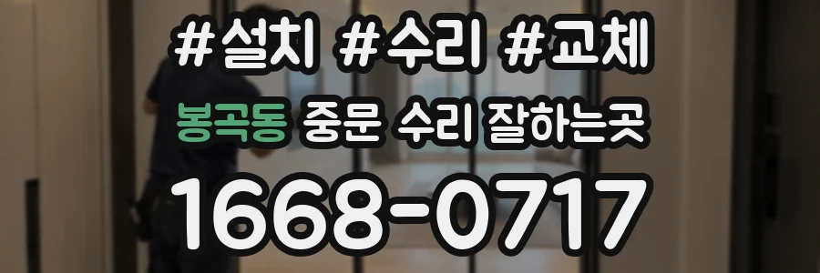 봉곡동 중문 수리 잘하는곳