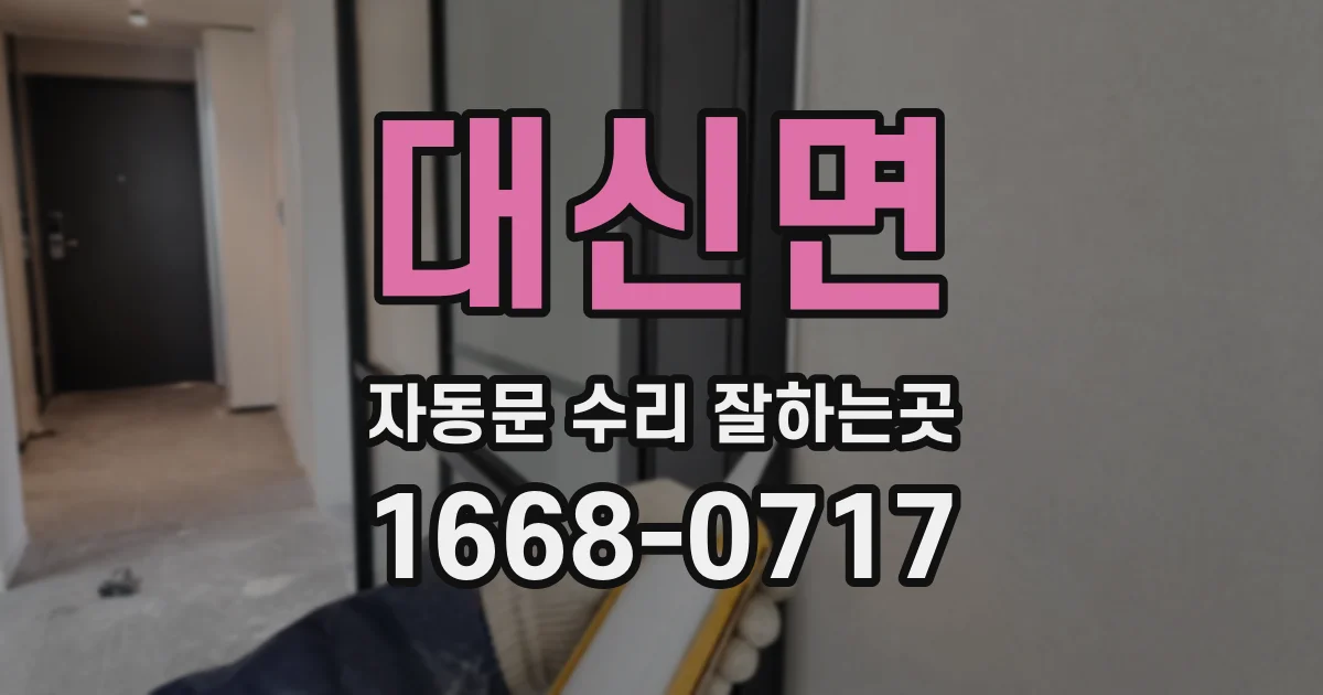 대신면 자동문 수리 잘하는곳