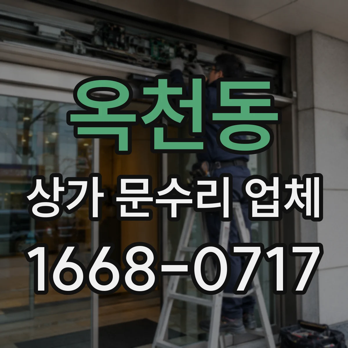 옥천동 상가 문수리 업체