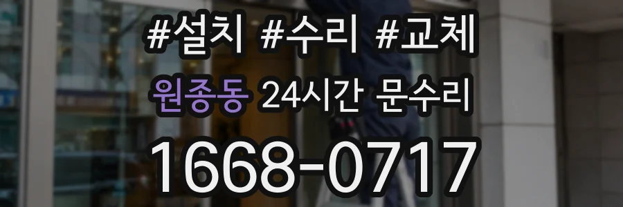 원종동 24시간 문수리