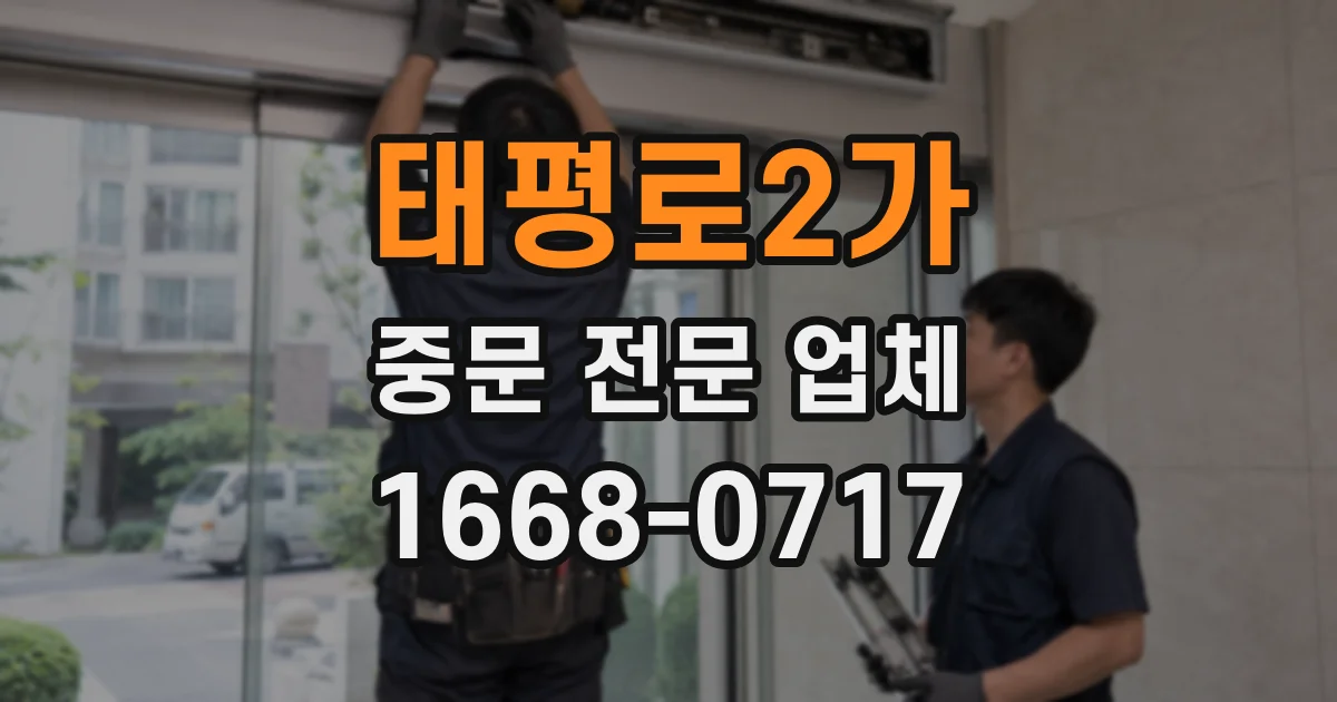 태평로2가 중문 전문 업체