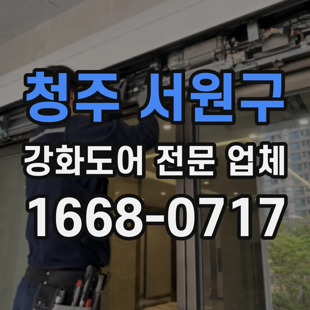 청주 서원구 강화도어 전문 업체