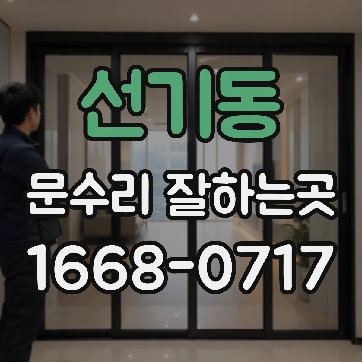 선기동 문수리 잘하는곳