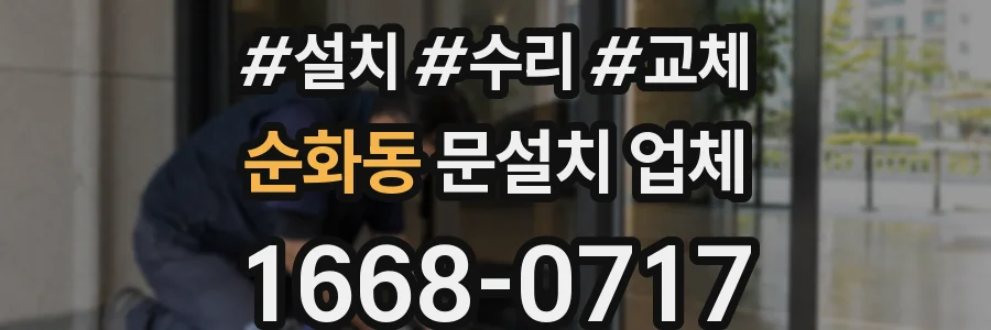 순화동 문설치 업체