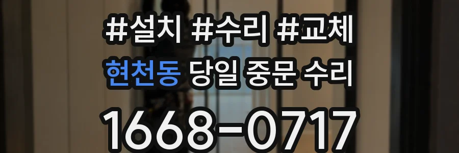 현천동 당일 중문 수리