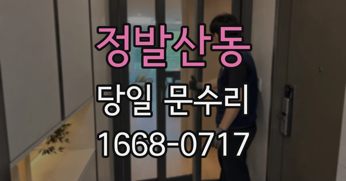 정발산동 당일 문수리
