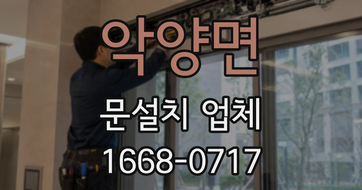 악양면 문설치 업체