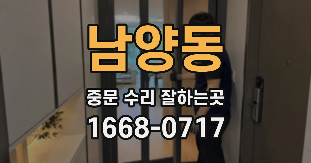 남양동 중문 수리 잘하는곳