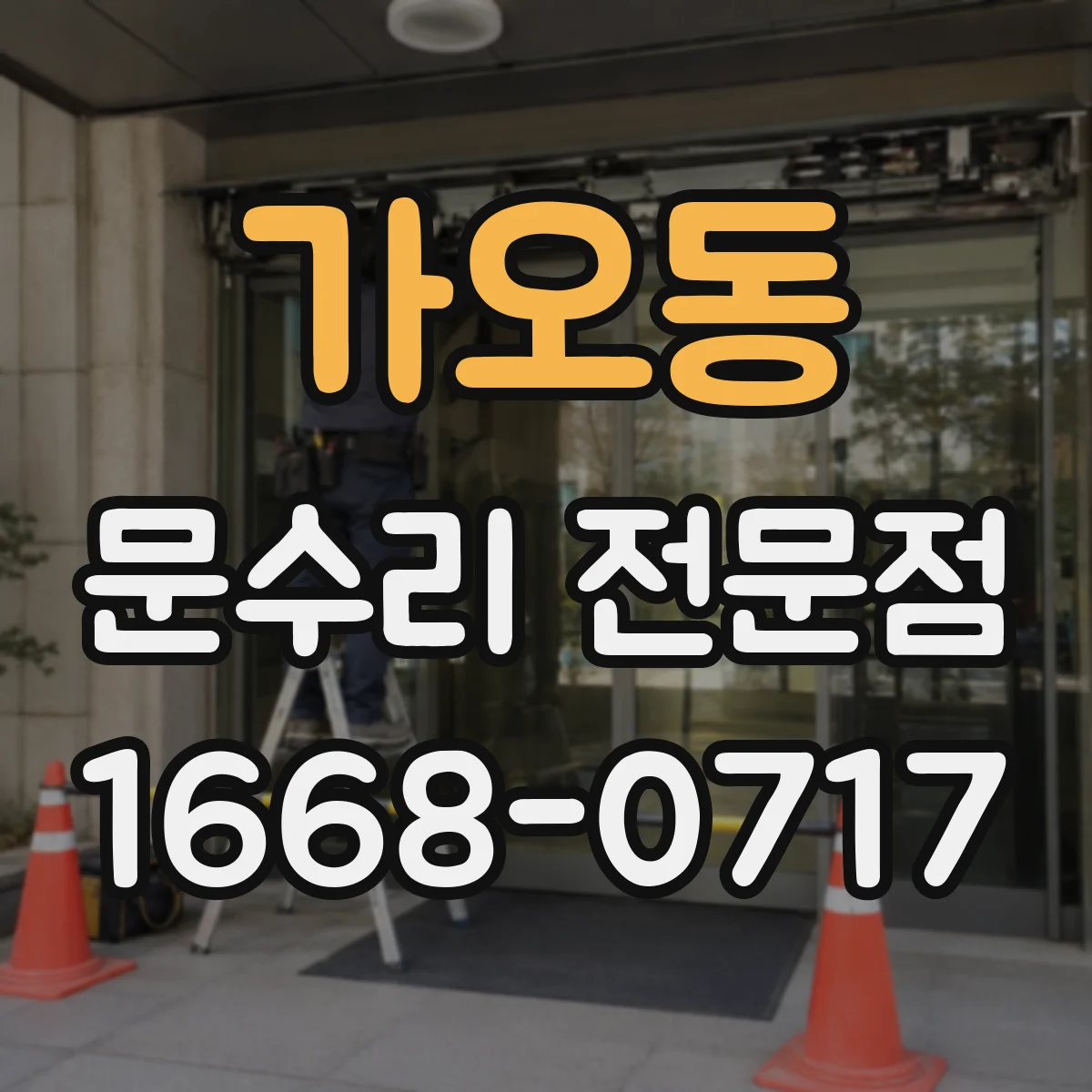 가오동 문수리 전문점
