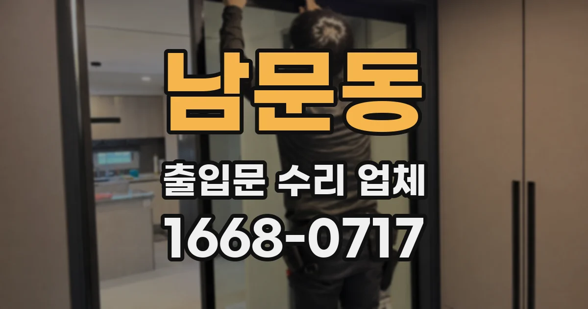 남문동 출입문 수리 업체