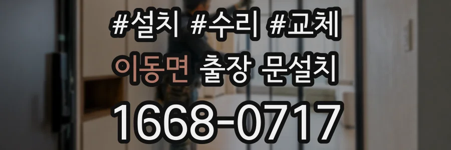 이동면 출장 문설치