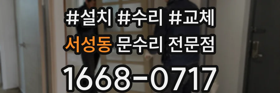 서성동 문수리 전문점