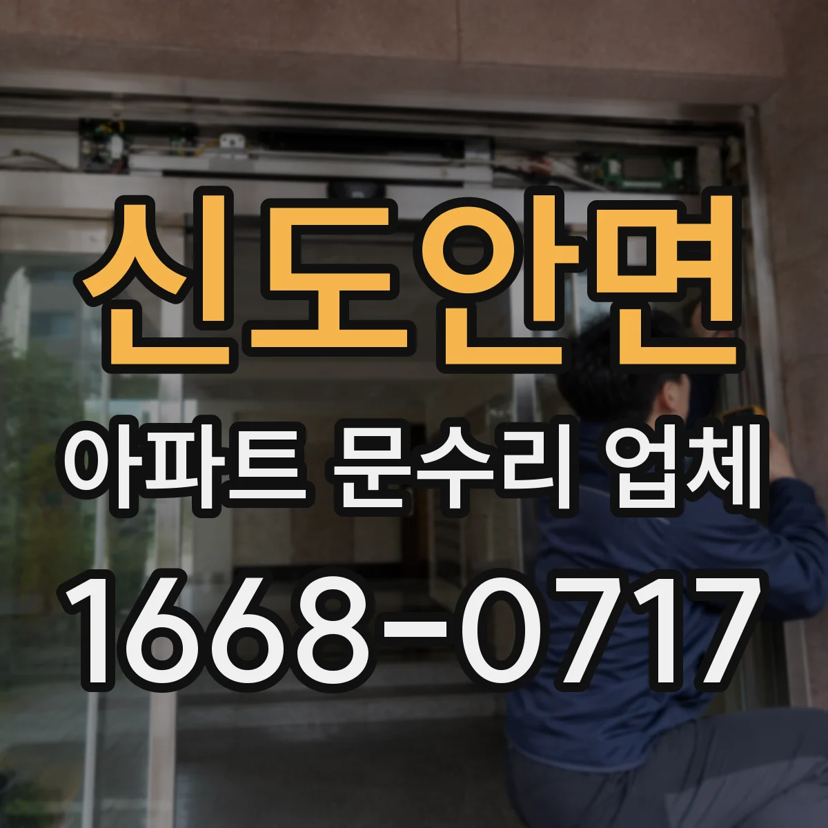 신도안면 아파트 문수리 업체