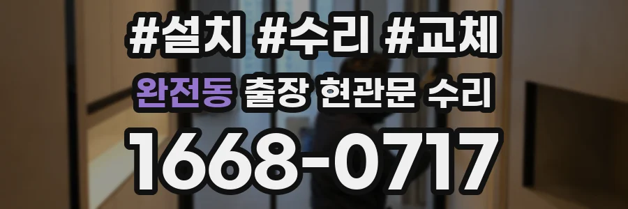 완전동 출장 현관문 수리