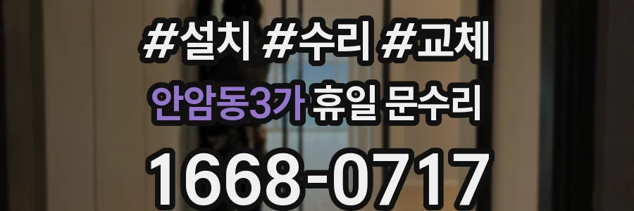 안암동3가 휴일 문수리