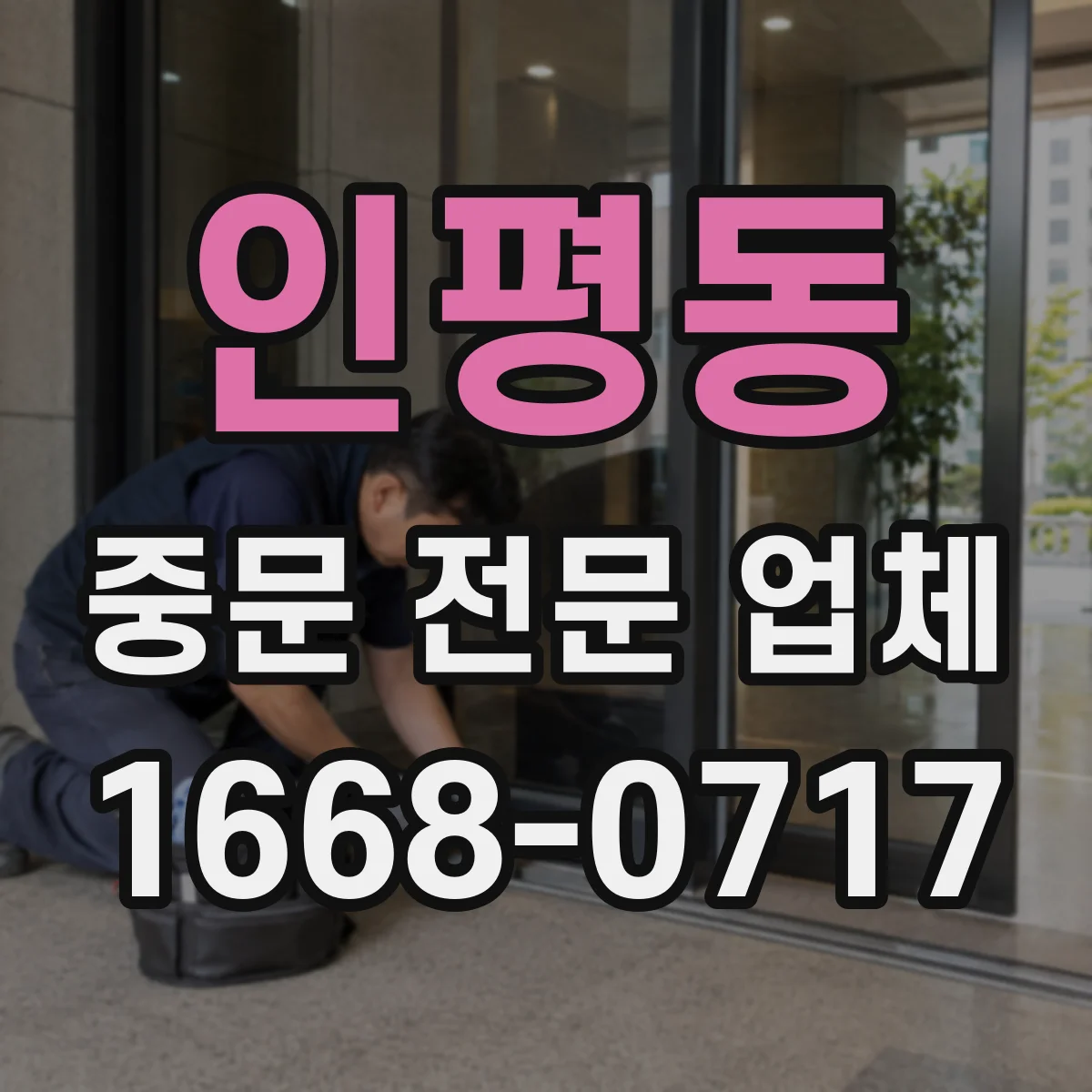 인평동 중문 전문 업체
