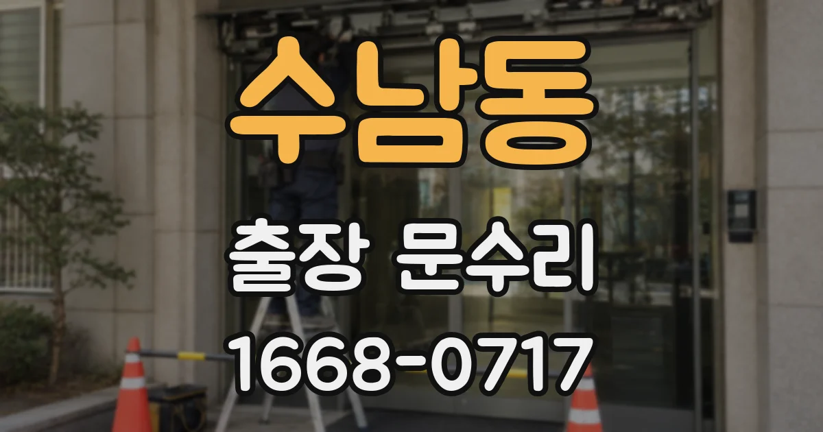 수남동 출장 문수리