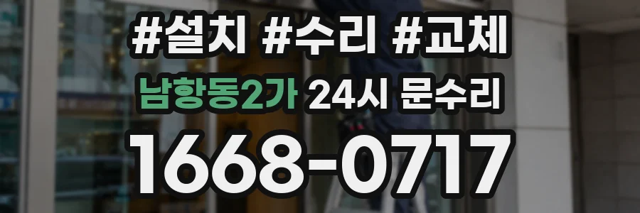 남항동2가 24시 문수리