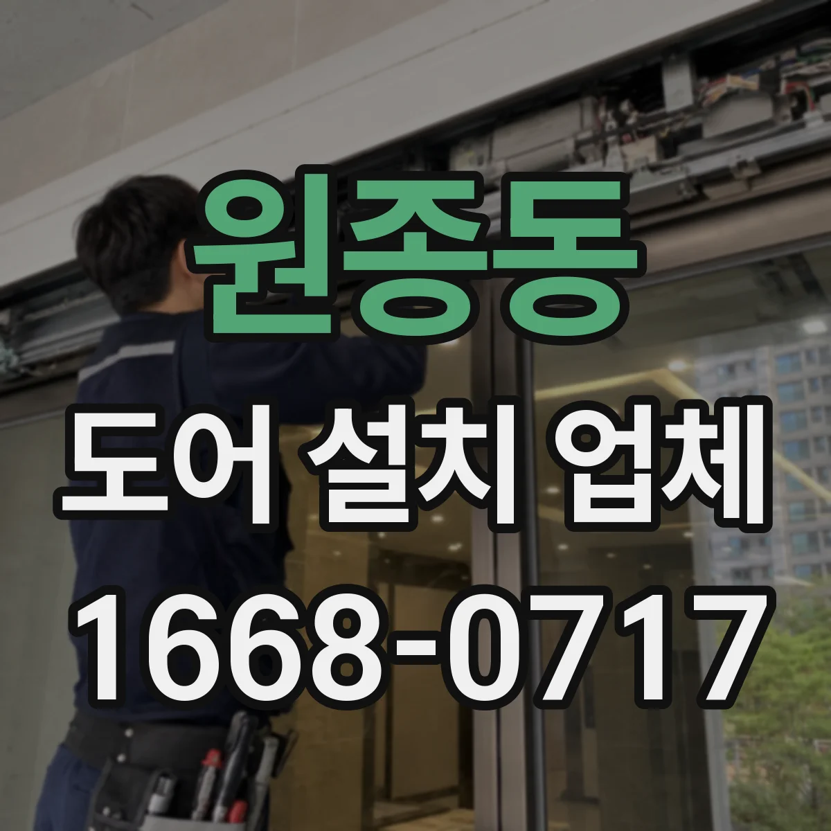 원종동 도어 설치 업체