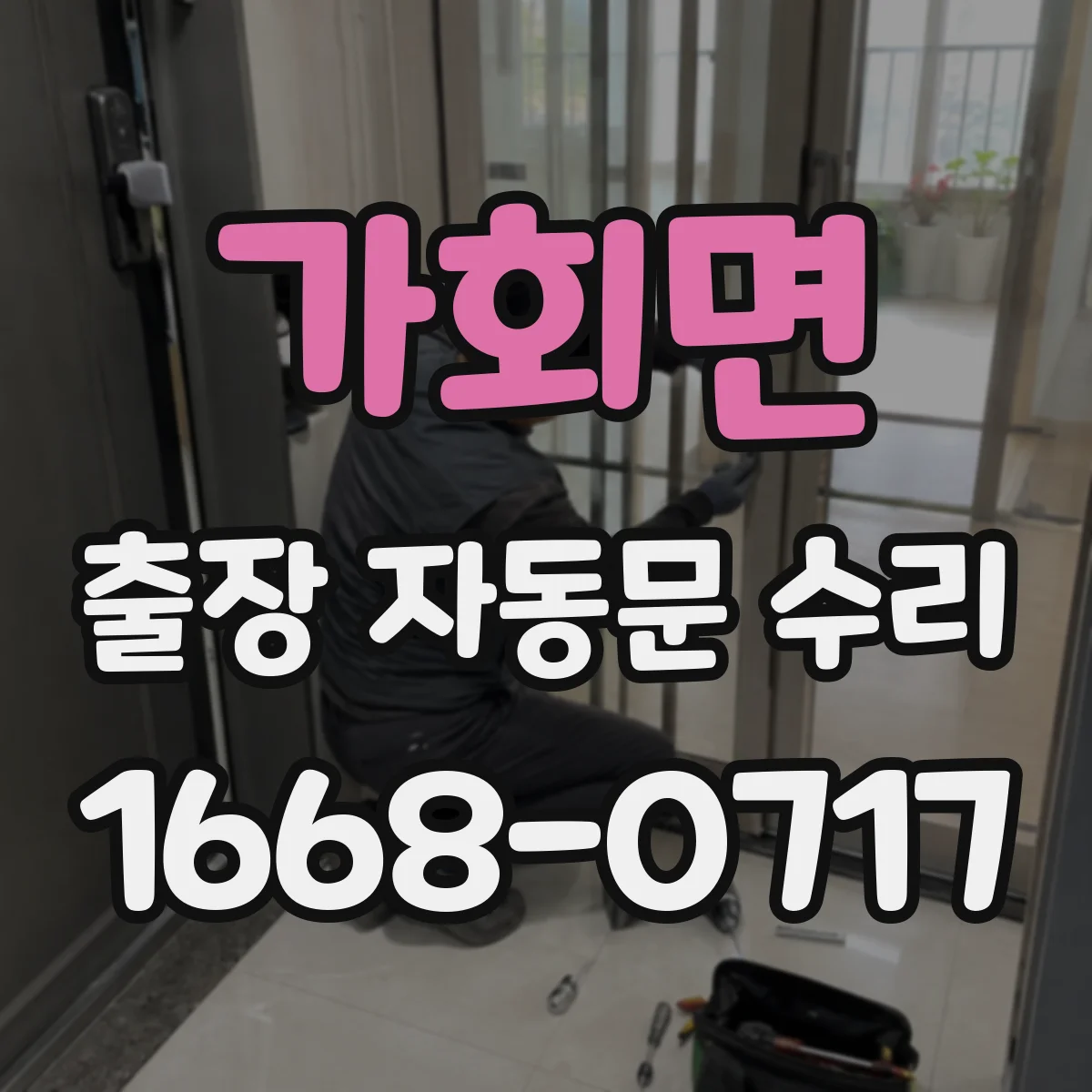 가회면 출장 자동문 수리